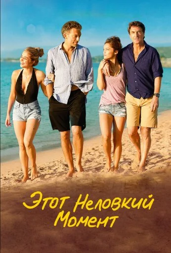 Этот неловкий момент (2015) онлайн бесплатно